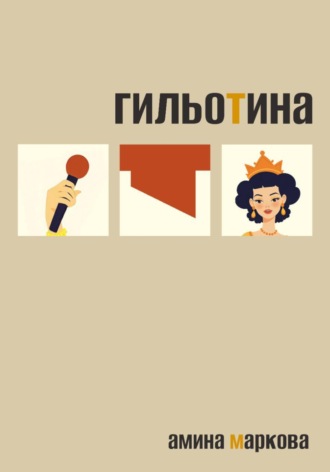 Гильотина