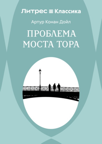 Проблема моста Тора
