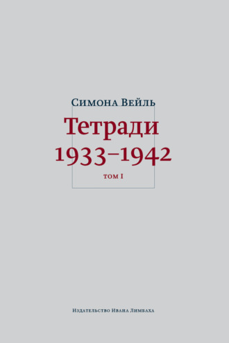 Тетради 1933–1942. Том 1: 1933 – октябрь 1941