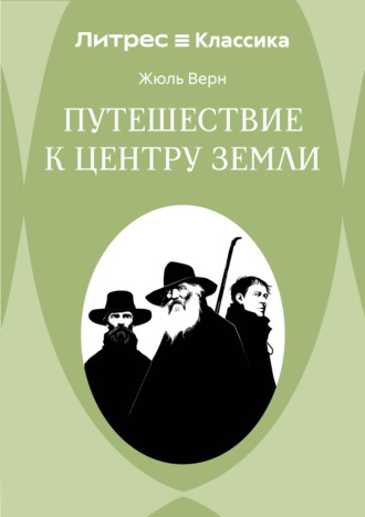 Путешествие к центру Земли