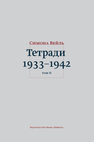 Тетради 1933–1942. Том 2: октябрь 1941 – февраль 1942
