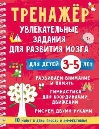 Тренажёр. Увлекательные задания для развития мозга для детей 3-5 лет