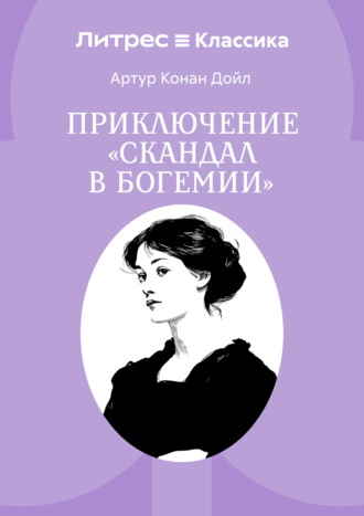 Скандал в Богемии