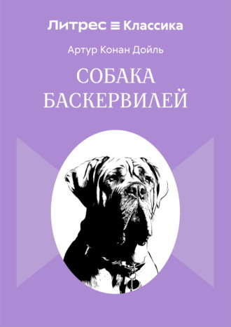 Собака Баскервилей