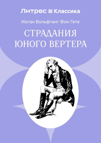 Страдания юного Вертера