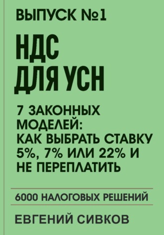 Выпуск 1: НДС для УСН: 7 законных моделей: Как выбрать ставку 5%, 7% или 22% и не переплатить