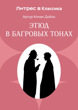 Красное по белому (Этюд в багровых тонах)