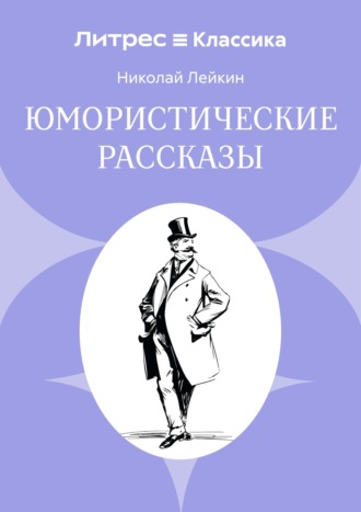 Юмористические рассказы