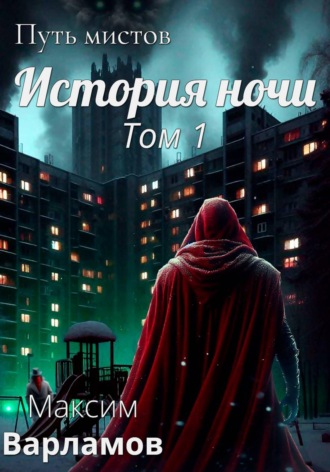 Путь мистов: История ночи