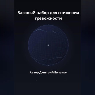 Базовый набор для снижения тревожности