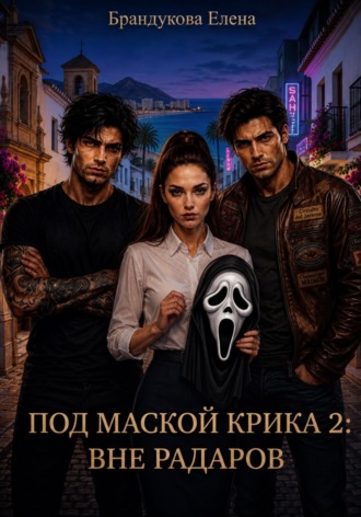 Под маской Крика 2: Вне радаров