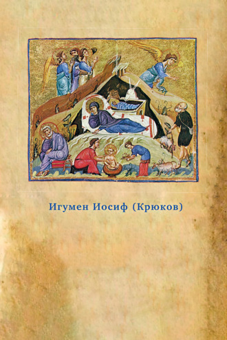 Предания Православной Церкви о жизни святого Иосифа Обручника