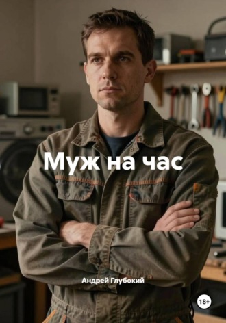 Муж на час