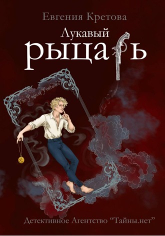 Лукавый рыцарь