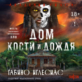 Дом кости и дождя