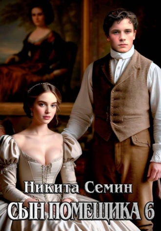 Сын помещика 6