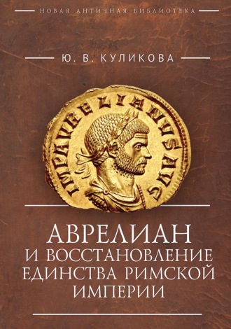 Аврелиан и восстановление единства Римской империи