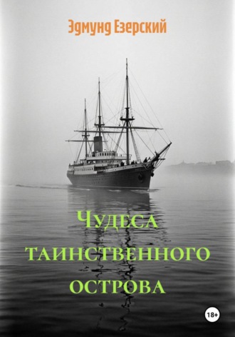 Чудеса таинственного острова