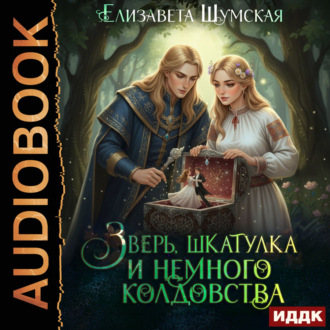 Записки маленькой ведьмы. Книга 6. Зверь, шкатулка и немного колдовства