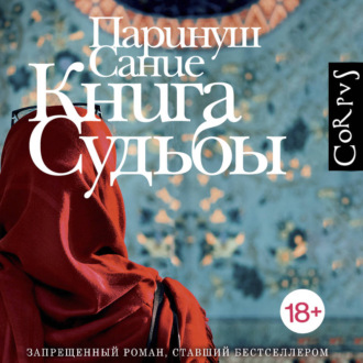 Книга судьбы