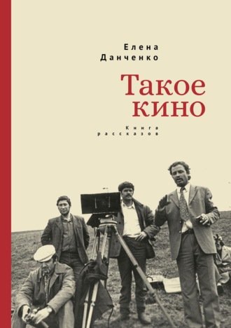 Такое кино