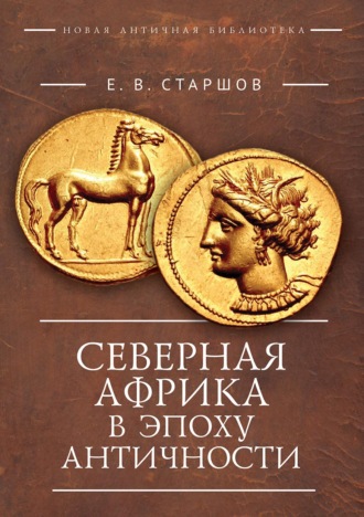 Северная Африка в эпоху Античности (период до Пунических войн)