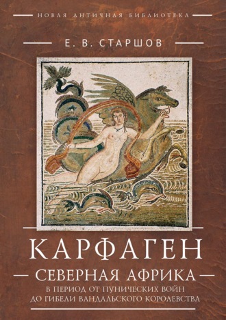Карфаген. Северная Африка в период от Пунических войн до гибели Вандальского королевства