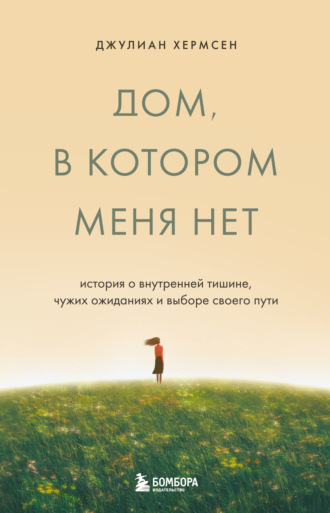 Дом, в котором меня нет. История о внутренней тишине, чужих ожиданиях и выборе своего пути