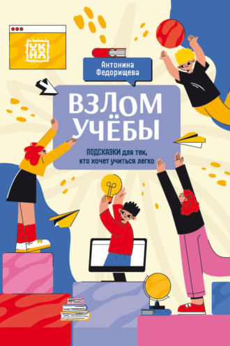 Взлом учёбы: Подсказки для тех, кто хочет учиться легко