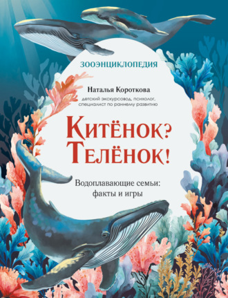 Китёнок? Телёнок! Водоплавающие семьи: факты и игры