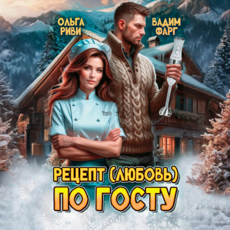Рецепт (любовь) по ГОСТу