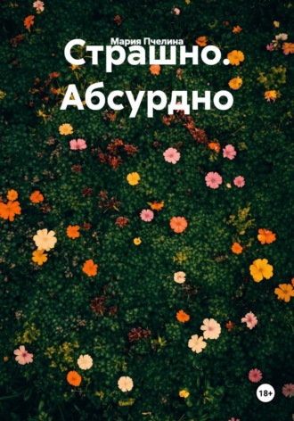 Страшно. Абсурдно