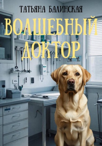 Волшебный доктор