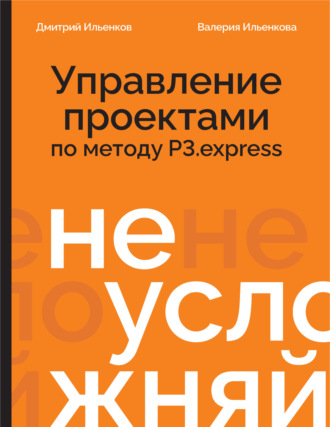 Не усложняй! Управление проектами по методу P3.express