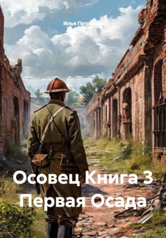 Осовец Книга 3 Первая Осада
