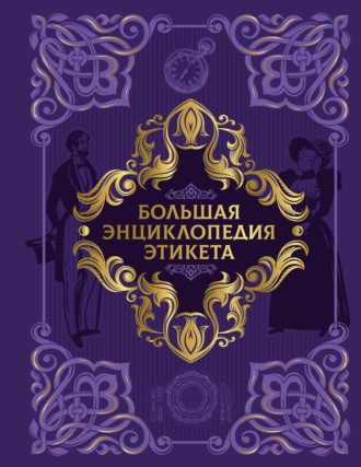 Большая энциклопедия этикета