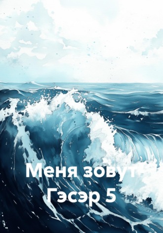 Меня зовут Гэсэр 5