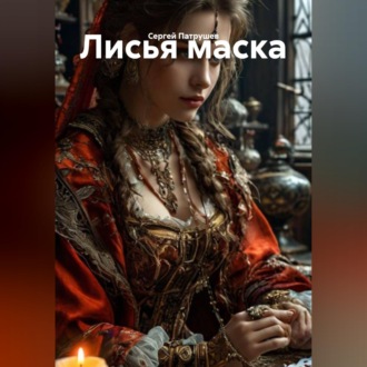 Лисья маска