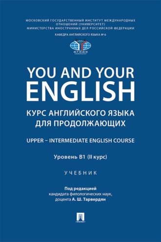 You and Your English. Курс английского языка для продолжающих. Upper – Intermediate English Course. Уровень В1 (II курс)
