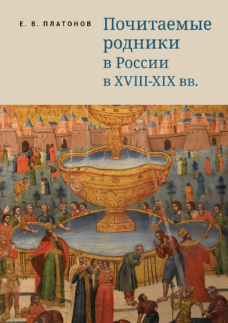Почитаемые родники в России в XVIII–XIX вв.