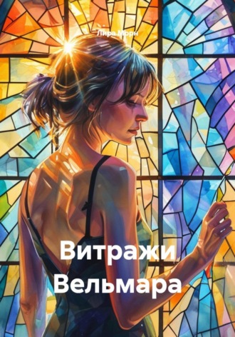 Витражи Вельмара