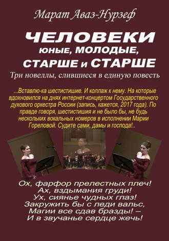 Человеки юные, молодые, старше и старше