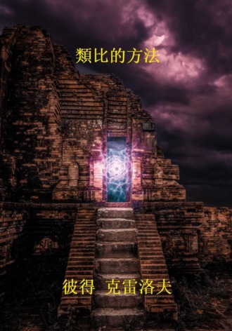 類比的方法