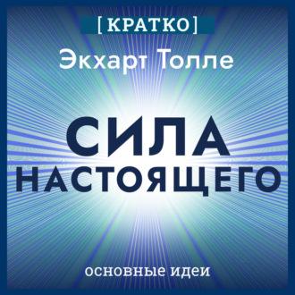 Сила настоящего. The Power of Now. Экхарт Толле. Кратко