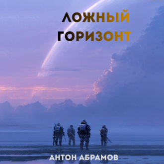 Ложный горизонт