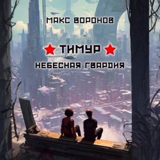 Тимур: Небесная гвардия