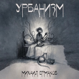 Урбанизм