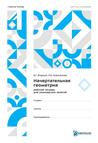 Начертательная геометрия. Рабочая тетрадь для семинарских занятий
