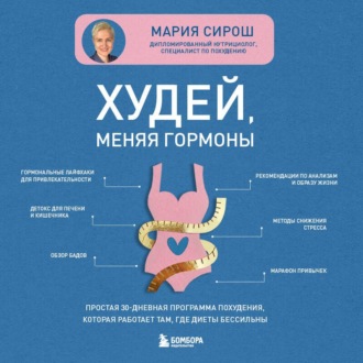 Худей, меняя гормоны. Простая 30-дневная программа похудения, которая работает там, где диеты бессильны