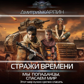 Стражи времени. Мы – попаданцы, спасаем мир. Книга 2